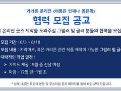 협력 모집 안내 공지