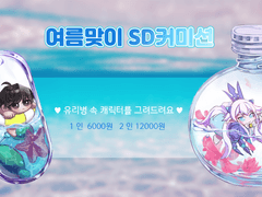 [OPEN] 여름 SD 커미션