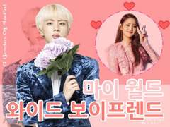 마이 월드 와이드 보이프렌드 02