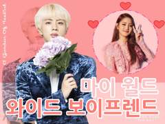 마이 월드 와이드 보이프렌드 01