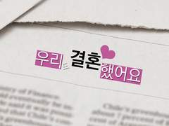 [현제유진] 우리☆도 결혼했어요 03