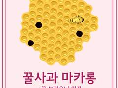 [꿀사과 마카롱 - 꿀 브라우니 외전] 후기