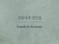 [토니배너] 괴물에게 연민을