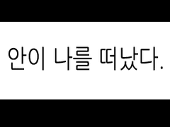 영원한 7일의 도시 - 잘자요