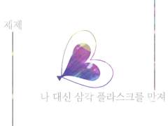 [쿤밤] 나 대신 삼각 플라스크를 만져 줄래