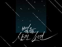 중혁독자 - 별을 삼킨 소년