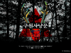 [CoC 시나리오] 구원사냥꾼