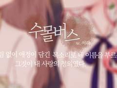 화령지영 수몰버스 세션카드