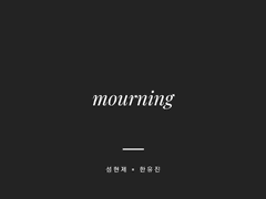 [현제유진] Mourning