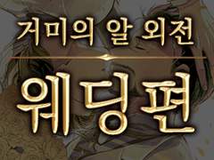 거미의 알 외전·웨딩편