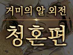 거미의 알 외전·청혼편