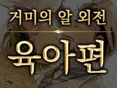 거미의 알 외전·육아편