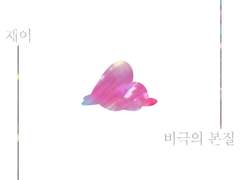 [쿤밤] 비극의 본질