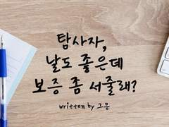 [전독시/ORPG백업] 중혁아, 날도 좋은데 보증 좀 서줄레?