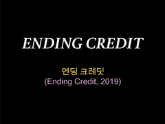 엔딩크레딧 #01