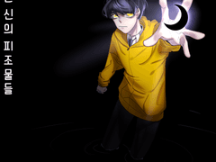 작은 신의 피조물들_3번째 일지