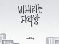 비내리는 다락방 게임 -1-