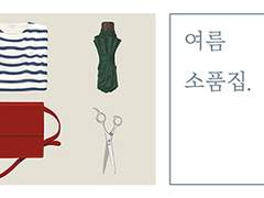 여름 소품집 : 스트라이프 티셔츠