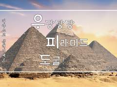 [피아스코] 우당탕탕 피라미드 도굴!