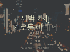 [타쿠아유] 새벽 2시, 가로등 아래서