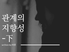 [택언유연] 관계의 지향성(?向性) (下)