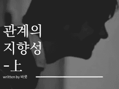 [택언유연] 관계의 지향성(?向性) (上)