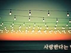 [두요] 사랑한다는 말