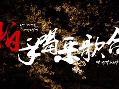 inSANe 시나리오 - 박수갈채가합