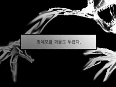 언제 끝날지 모르는 이밤이 두렵다