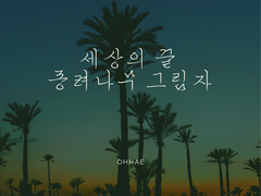 [BL] 세상의 끝 종려나무 그림자