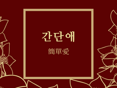 [우시시라] 간단애 簡單愛