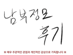 남부정모 후기 1