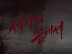 [유현유진] 세상의 끝에서(유료발행)