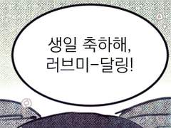 러브미-달링의 생일