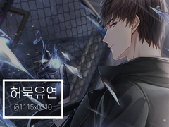 허묵유연_꿈의 단편