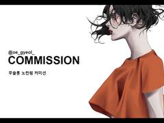 COMMISSION 커미션