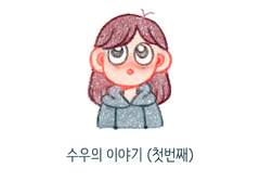 외로움은 신발장 속에 1. 수우의 이야기 (첫번째)