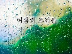 [수현우/ 수현현우 팬픽] 여름의 조각들 (3-上)