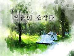 [수현우/ 수현현우 팬픽] 여름의 조각들 (11)