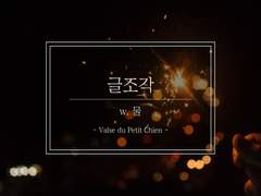 [미사와]Valse du Petit Chien 2