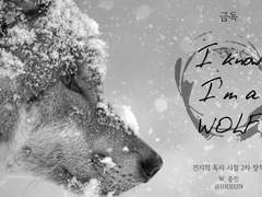 [중독/금독] I know I'm a WOLF
