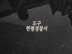 [도구경찰서] 운영 비하인드