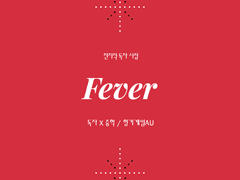 [전독시/독중/미완]Fever01