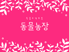 [전독시/독중?/미완] 동물농장