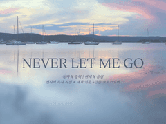 [독시+스급/독중+현윻/미완]Never Let Me Go 01