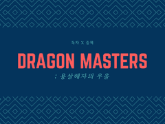 [전독시/독중/미완]Dragon Masters:용살해자의 우울01