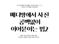 메디방에서 사진(그림) 공백없이 이어붙이기2