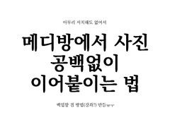 메디방에서 사진(그림) 공백없이 이어붙이기1