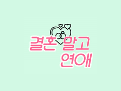 결혼 말고 연애