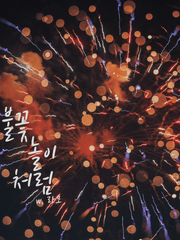 [미사와쿠라] 불꽃놀이처럼 (장편)